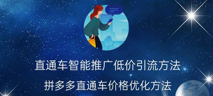 直通车智能推广低价引流方法 拼多多直通车价格优化方法？